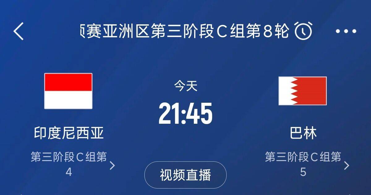  爭4之戰(zhàn)！印尼巴林首回合戰(zhàn)平本輪正面交鋒，加上國足3隊(duì)均為6分