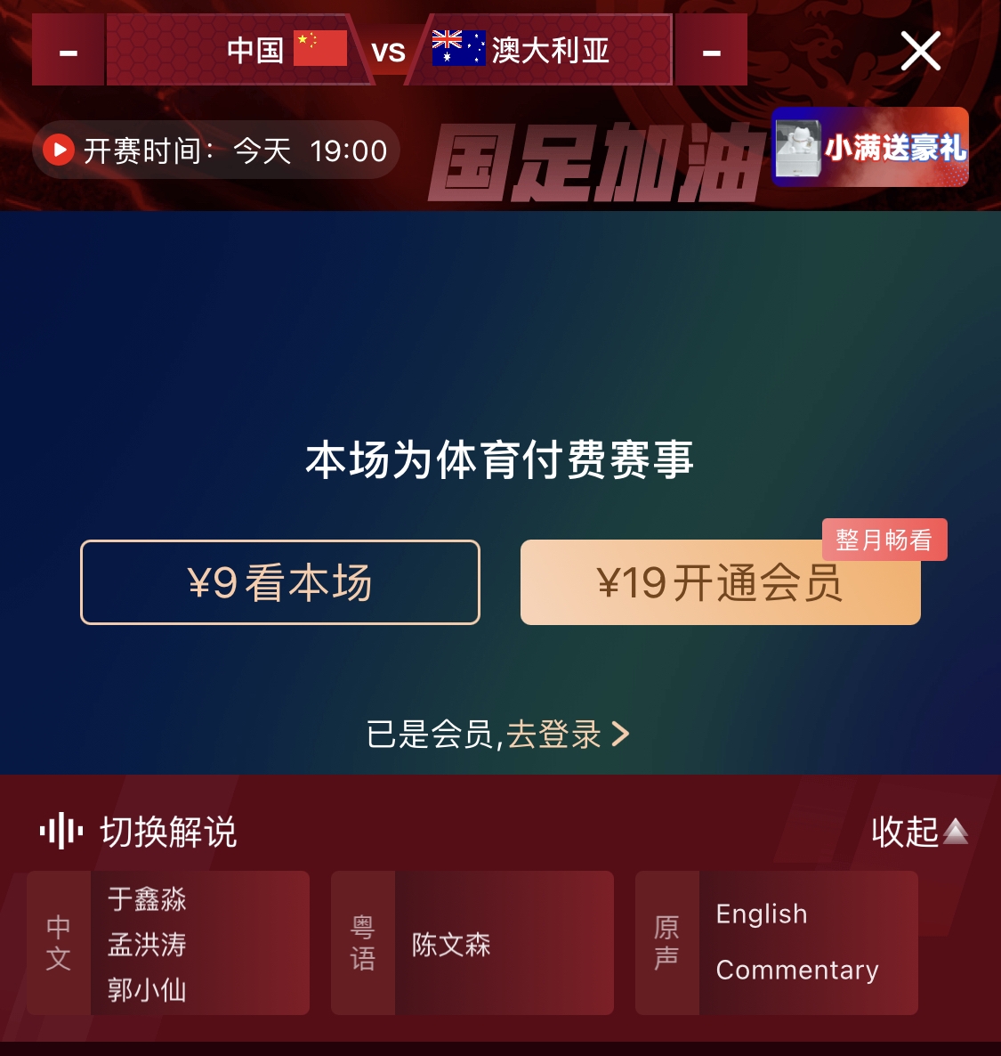  依舊付費！轉(zhuǎn)播方顯示，國足今晚戰(zhàn)澳大利亞單場9元觀看