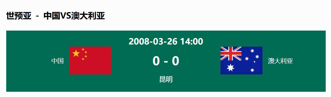  沒輸過(guò)！國(guó)足在主場(chǎng)世預(yù)賽和澳大利亞僅交手一次，0-0互交白卷