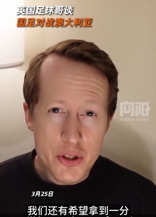  英國足球哥為國足打氣：中國隊做好防守，有希望對澳大利亞拿一分