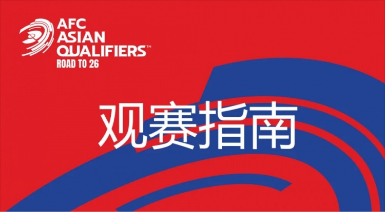  國足vs澳大利亞觀賽指南：下午4點開始檢票，晚上7點30分停止檢票