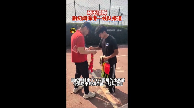  期待首秀！東體：蒯紀(jì)聞今天來到海港一線隊報到