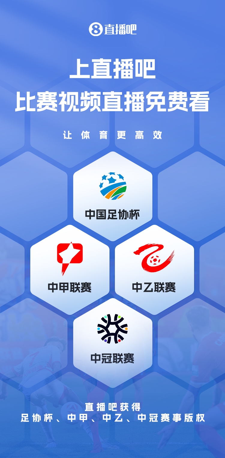  官宣！直播吧獲足協(xié)杯、中甲、中乙、中冠賽事版權，免費視頻直播