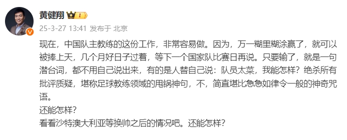  黃健翔：國(guó)足主教練工作非常容易做，萬(wàn)一糊里糊涂贏了就被捧上天