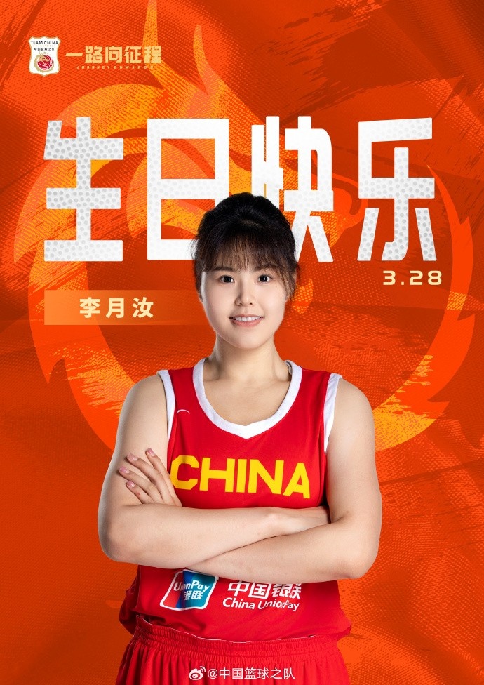  26歲生日快樂(lè) ！籃協(xié)官方祝福李月汝：健康漲球 再接再厲！