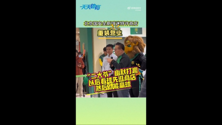  京媒：國(guó)安球迷特許商店重裝營(yíng)業(yè)，曹永競(jìng)、張?jiān)闯鱿舨蕛x式