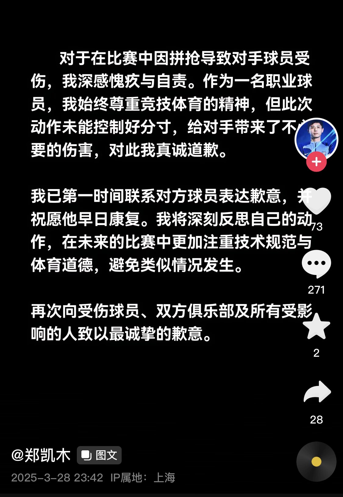  真假？名為“鄭凱木”的賬號為踩踏王鈺棟腳踝致歉，但ip在上海