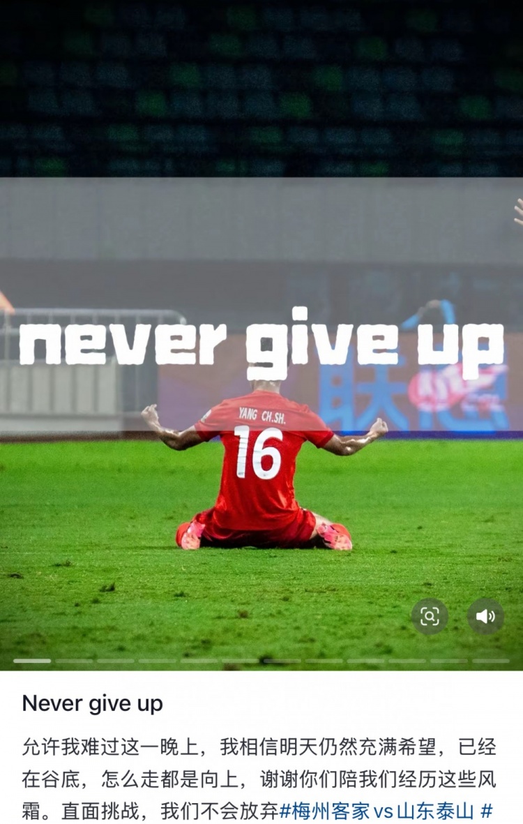  梅州遭泰山逆轉(zhuǎn)，楊超聲社媒：Never give up 允許我難過(guò)這一晚上