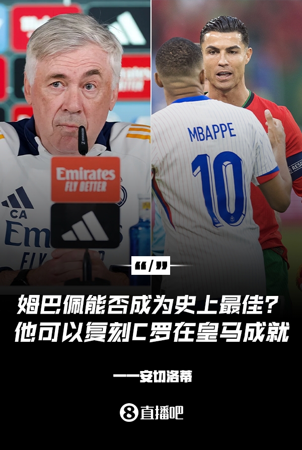 姆巴佩會成為史上最佳嗎？安帥：很難，他能實現(xiàn)C羅在皇馬的成就