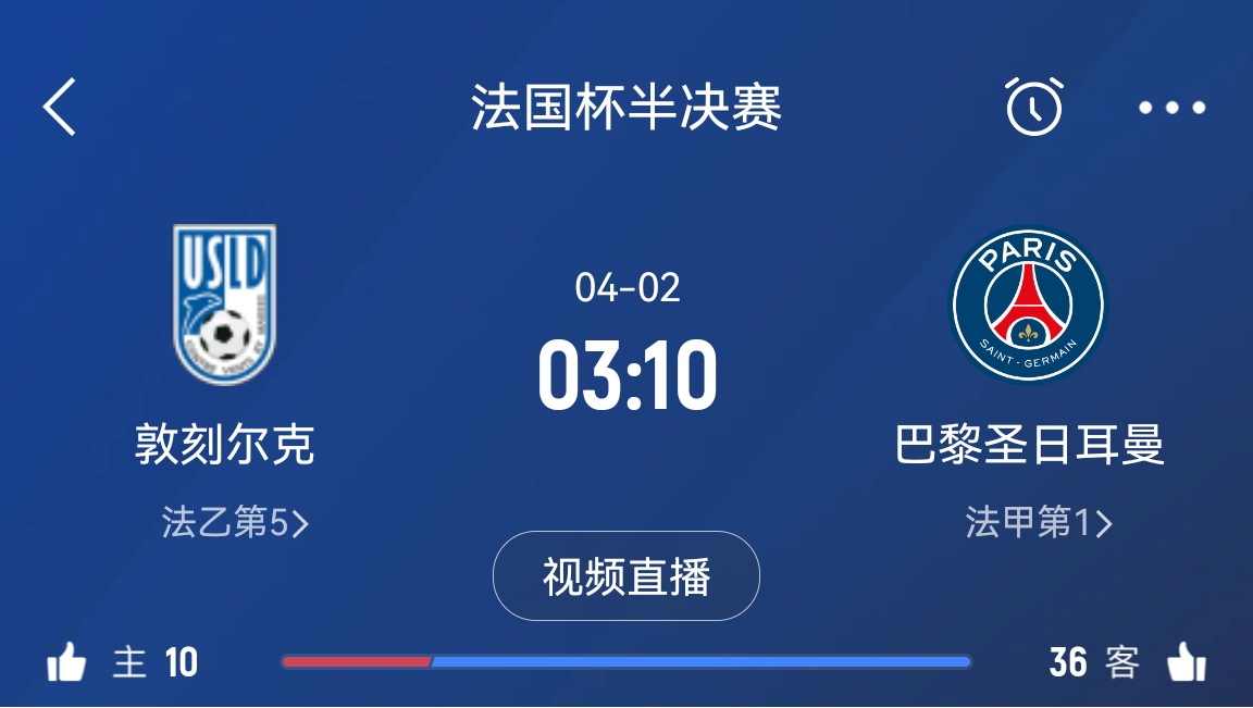  繼續(xù)大撤退？法國杯半決賽敦刻爾克挑戰(zhàn)巴黎，此前連續(xù)逆轉(zhuǎn)法甲隊